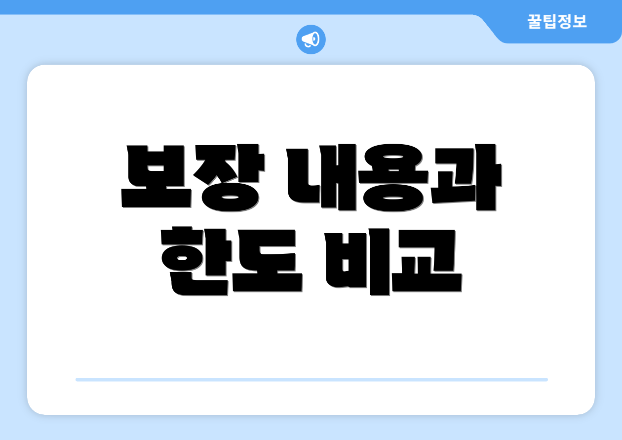 보장 내용과 한도 비교