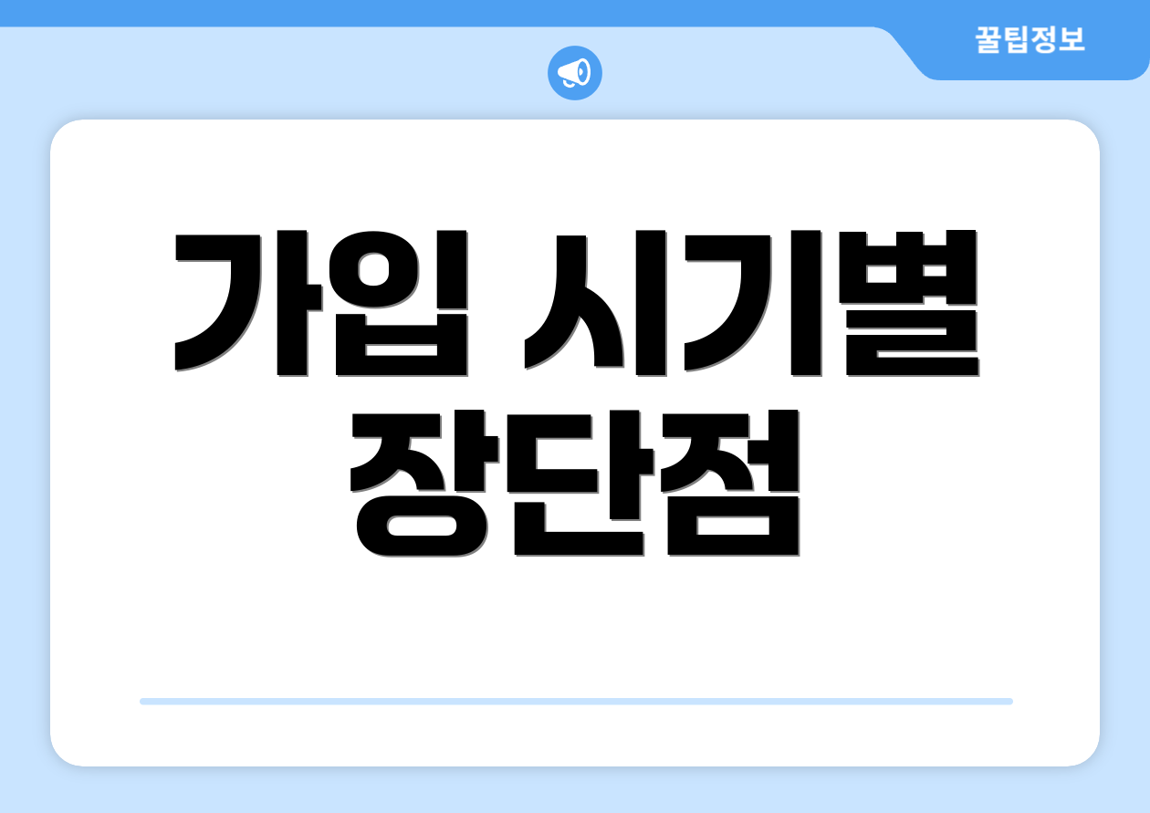 가입 시기별 장단점