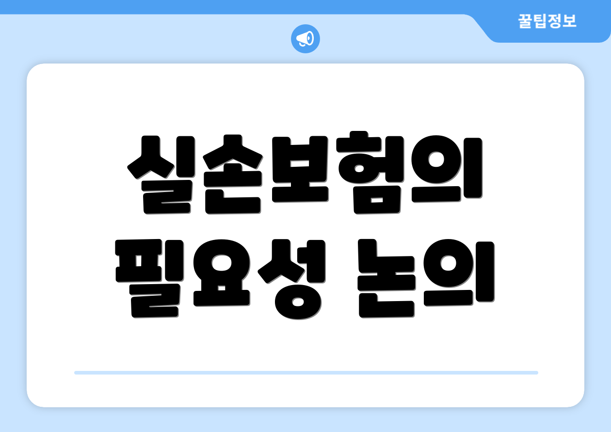 실손보험의 필요성 논의