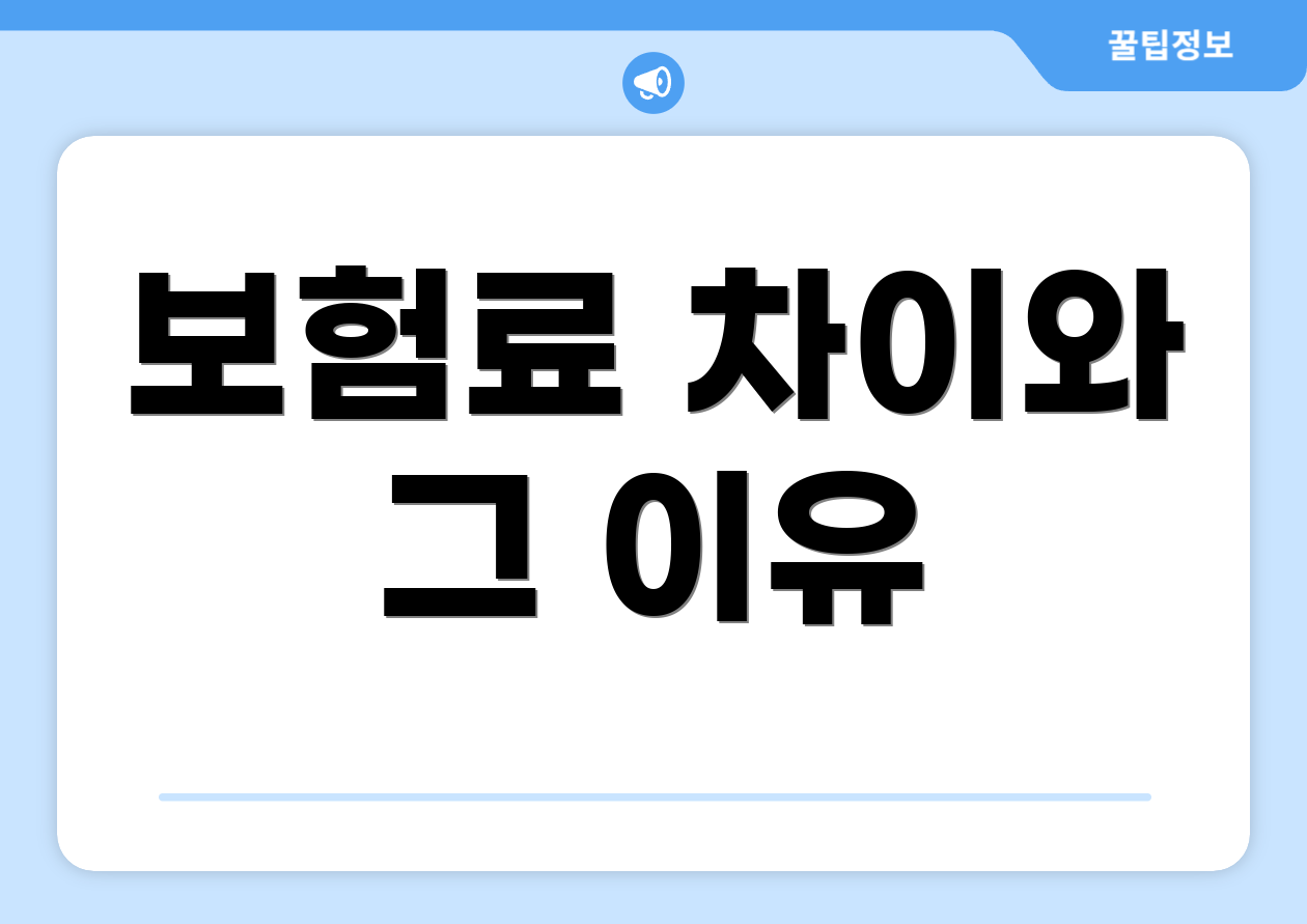 보험료 차이와 그 이유