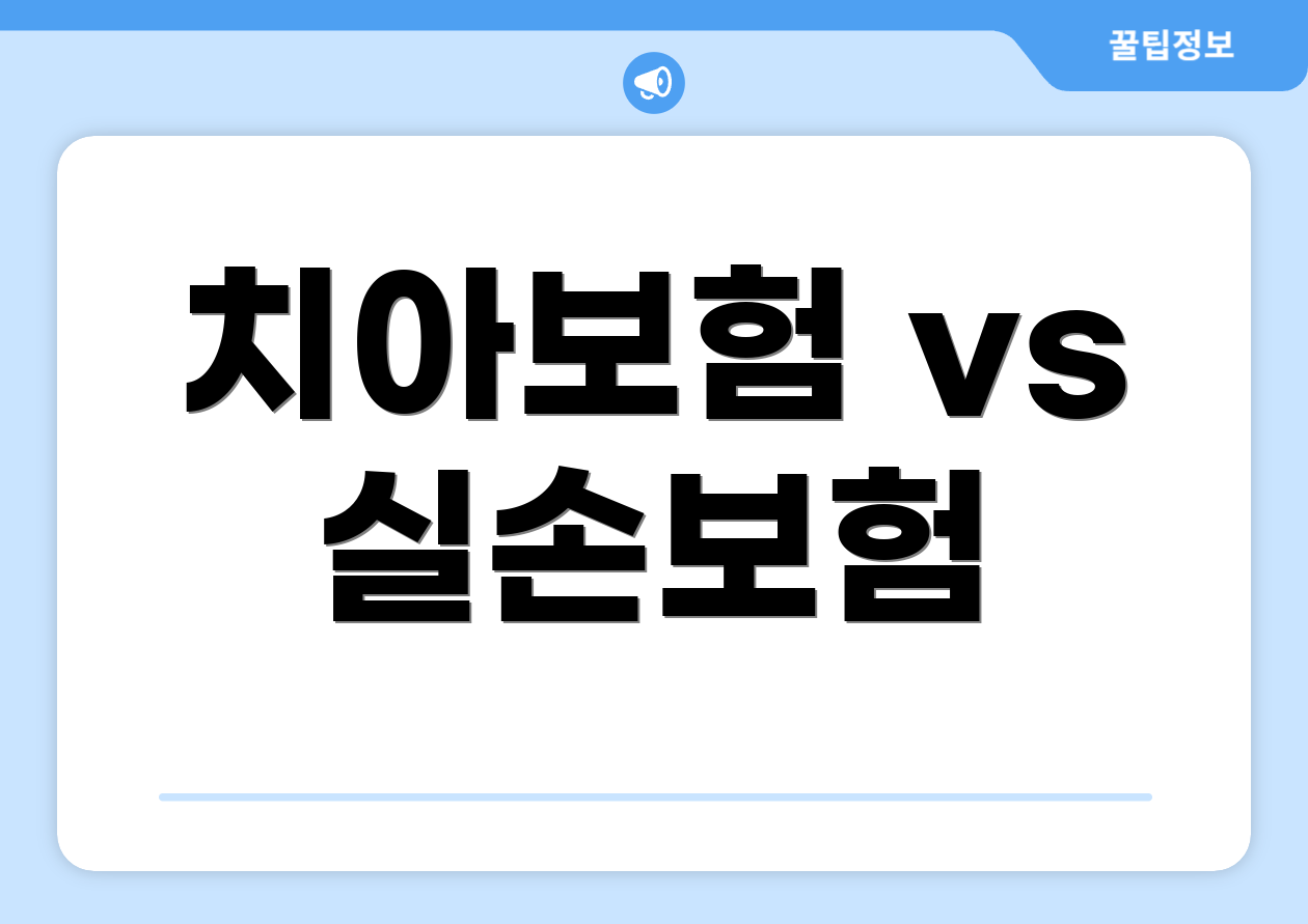 치아보험 vs 실손보험