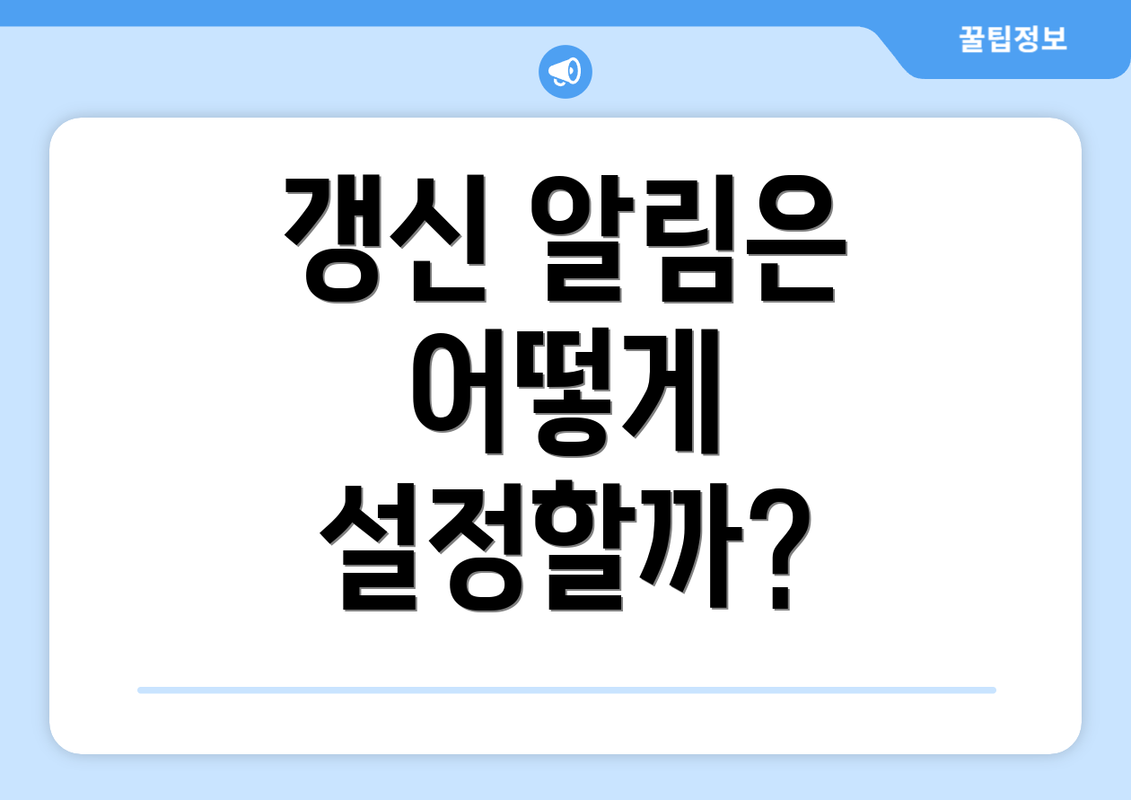 갱신 알림은 어떻게 설정할까?