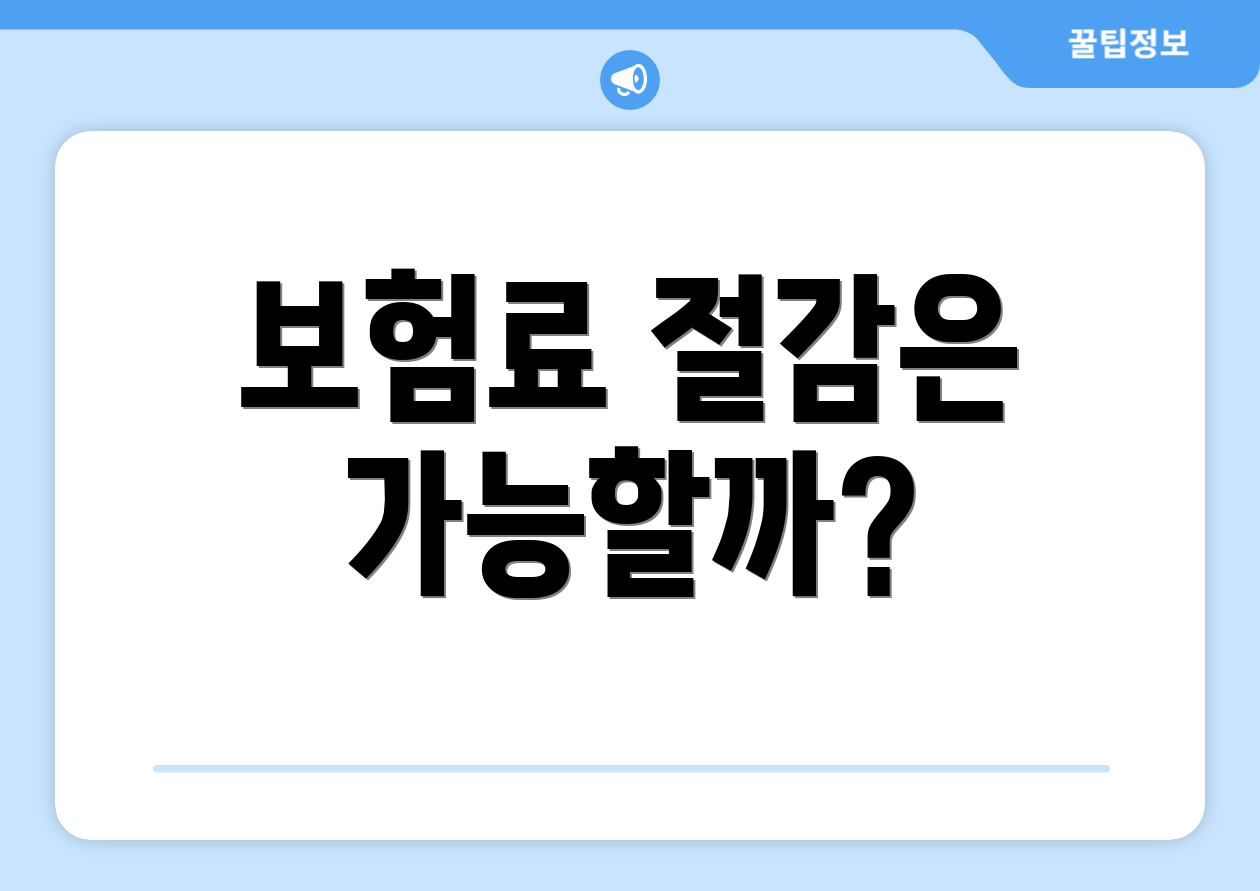 보험료 절감은 가능할까?