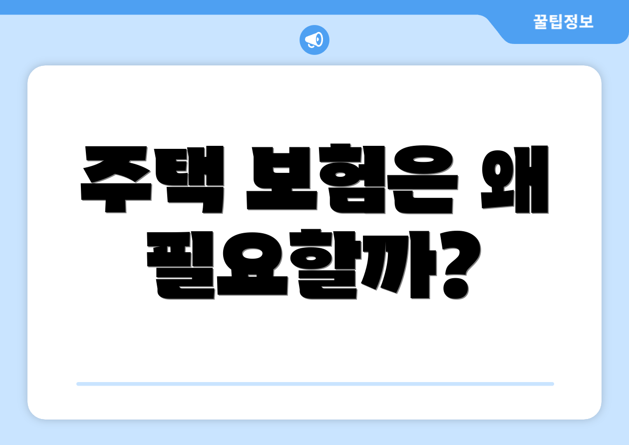 주택 보험은 왜 필요할까?