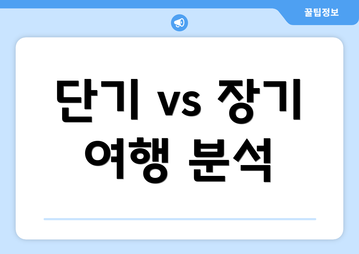 단기 vs 장기 여행 분석