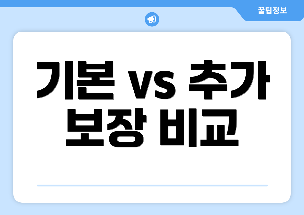 기본 vs 추가 보장 비교