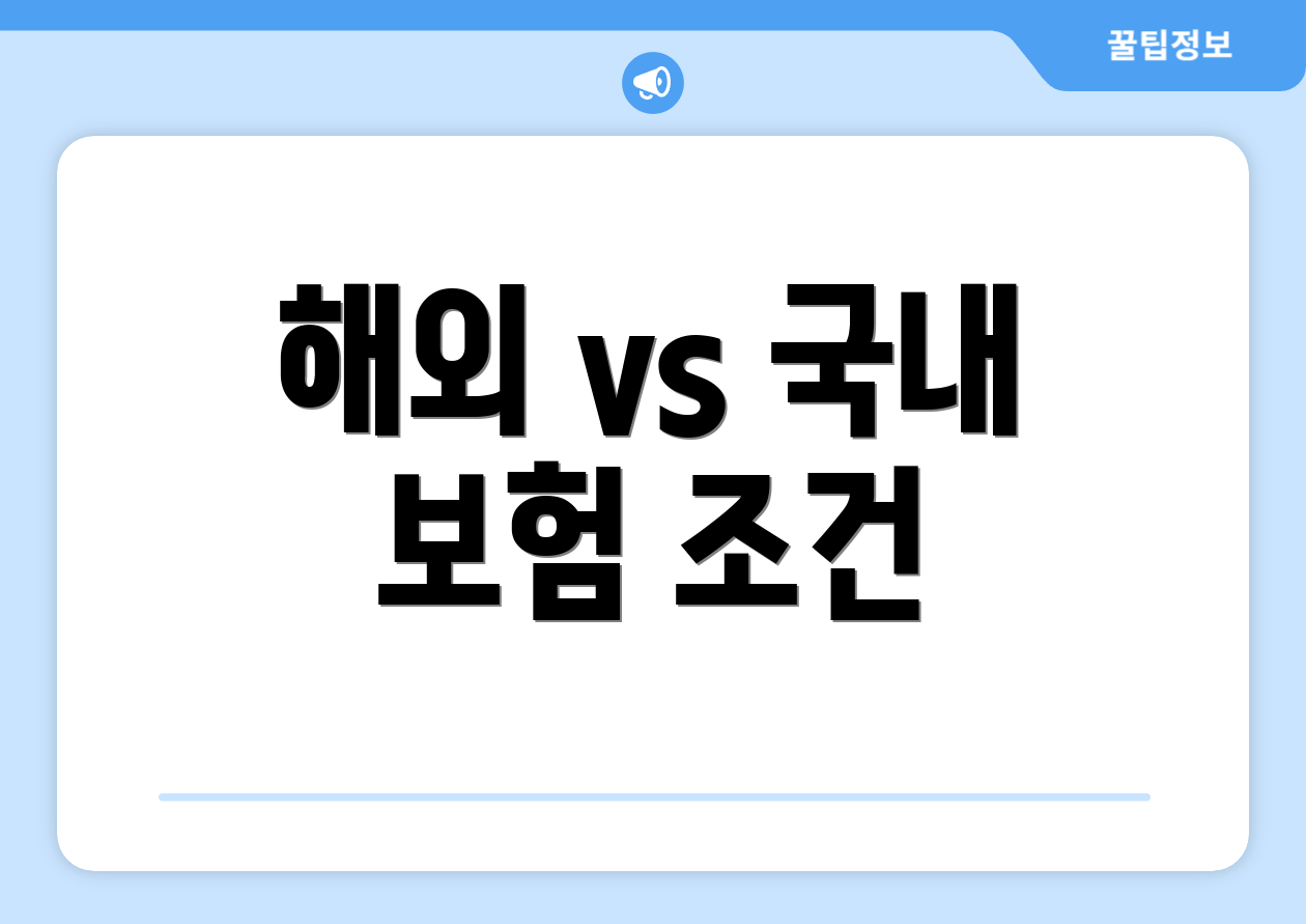 해외 vs 국내 보험 조건