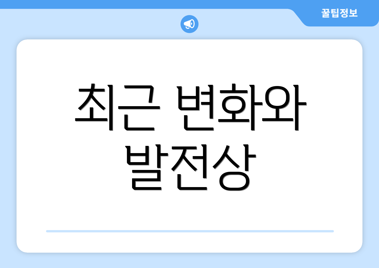 최근 변화와 발전상