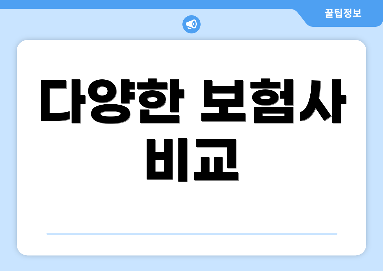 다양한 보험사 비교