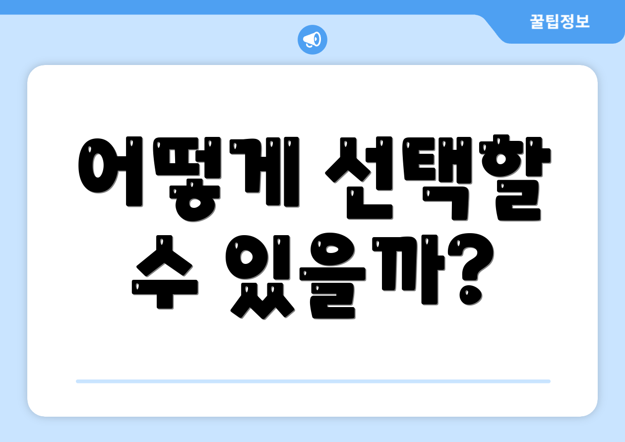 어떻게 선택할 수 있을까?