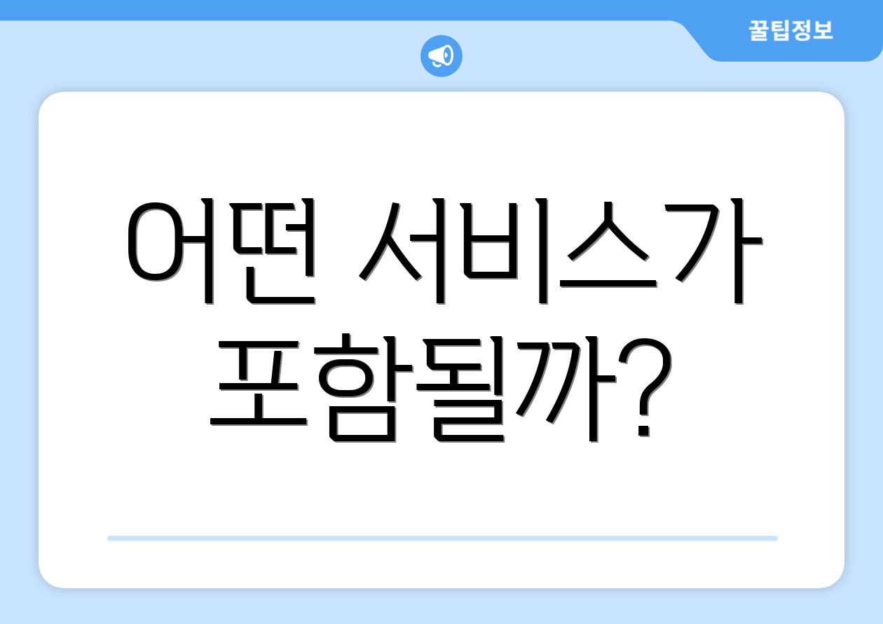 어떤 서비스가 포함될까?
