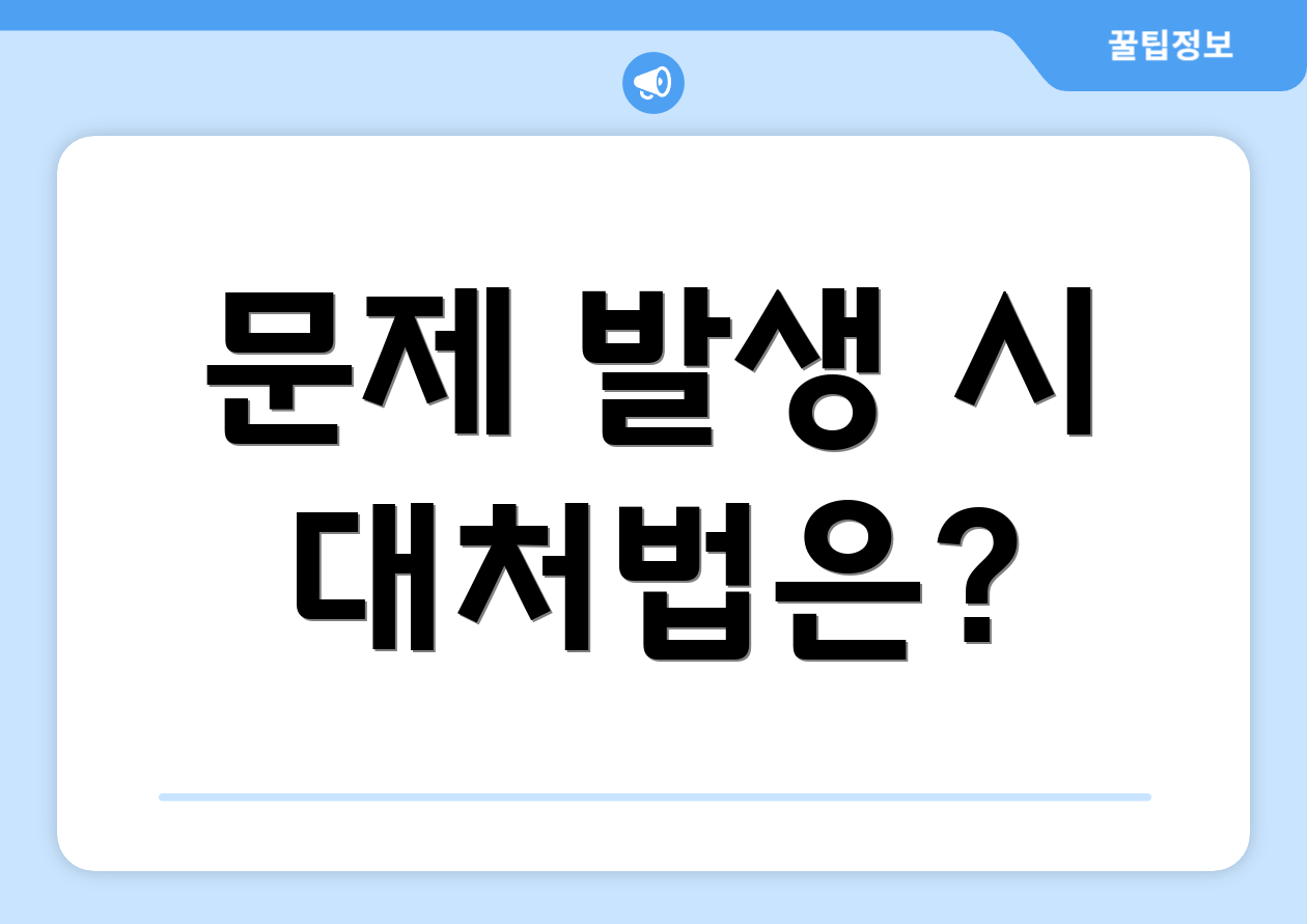 문제 발생 시 대처법은?