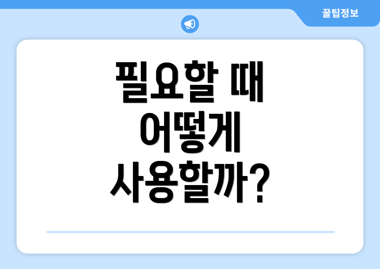 필요할 때 어떻게 사용할까?