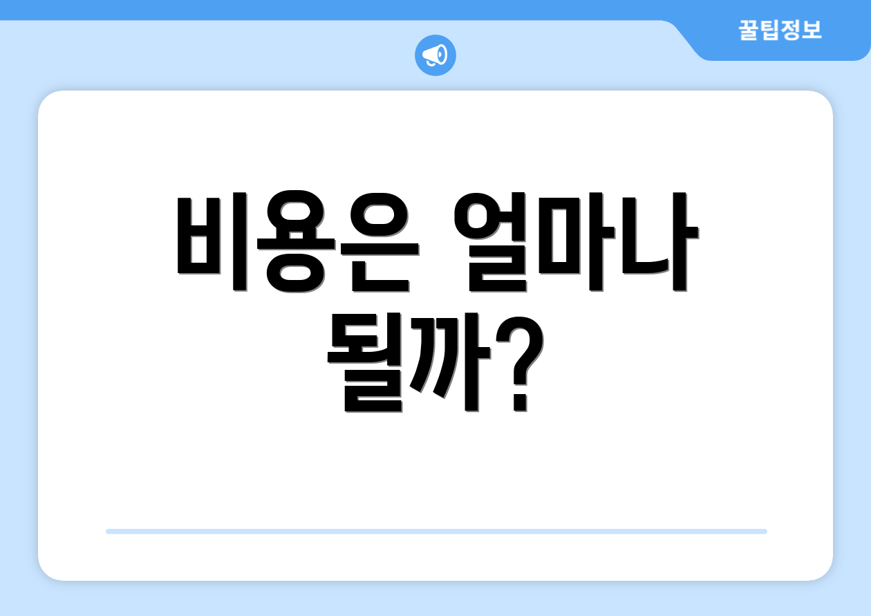비용은 얼마나 될까?