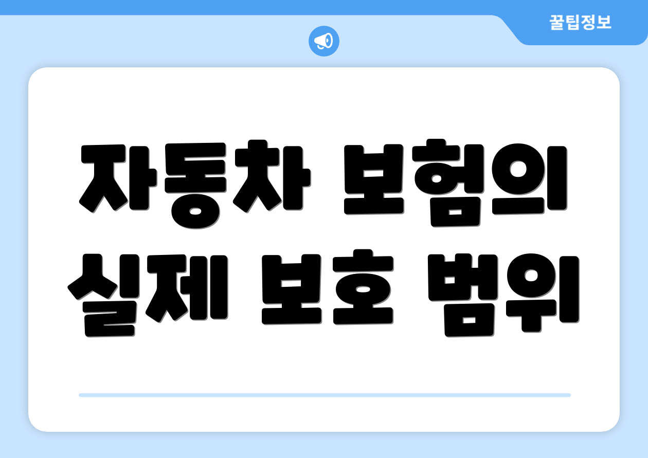 자동차 보험의 실제 보호 범위
