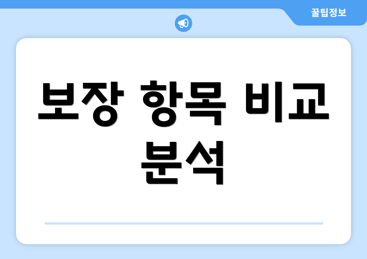 보장 항목 비교 분석