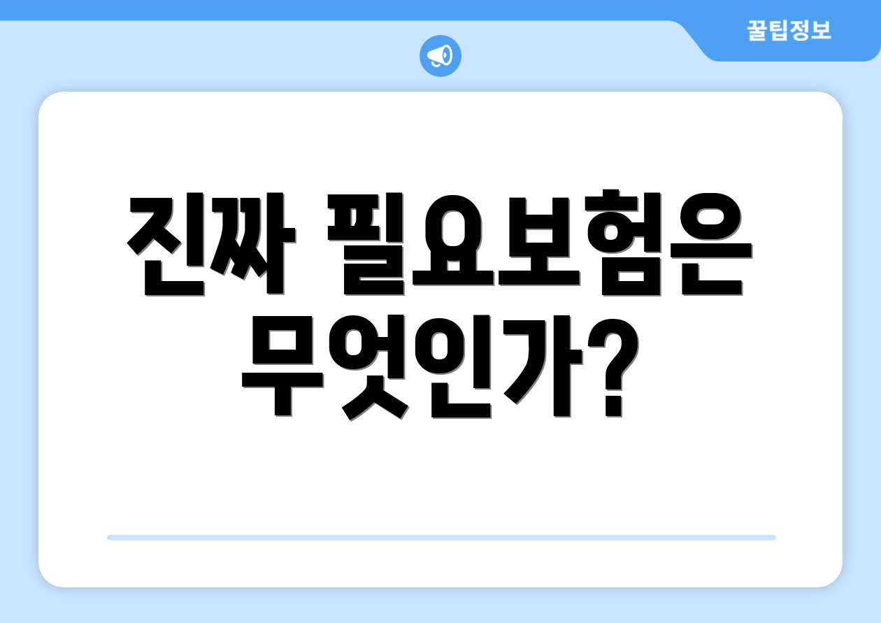 진짜 필요보험은 무엇인가?