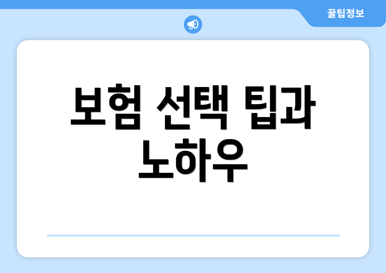 보험 선택 팁과 노하우