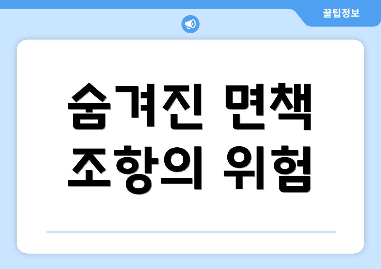 숨겨진 면책 조항의 위험