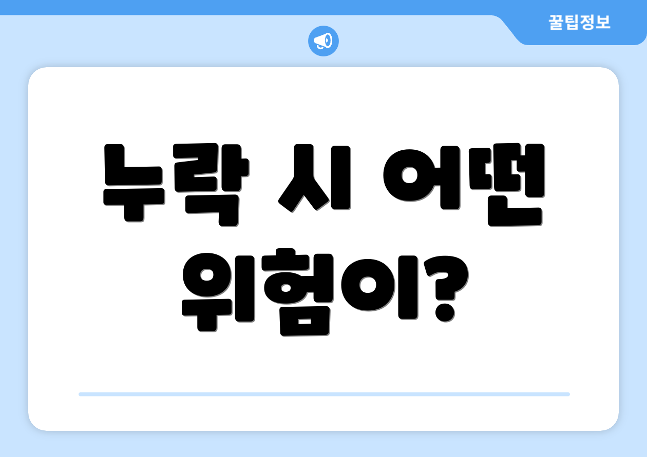 누락 시 어떤 위험이?