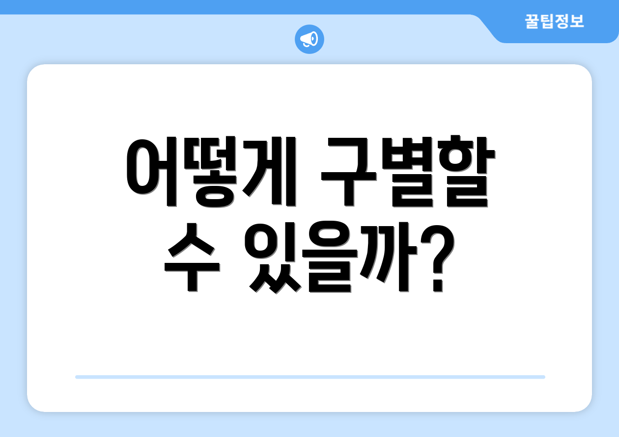 어떻게 구별할 수 있을까?