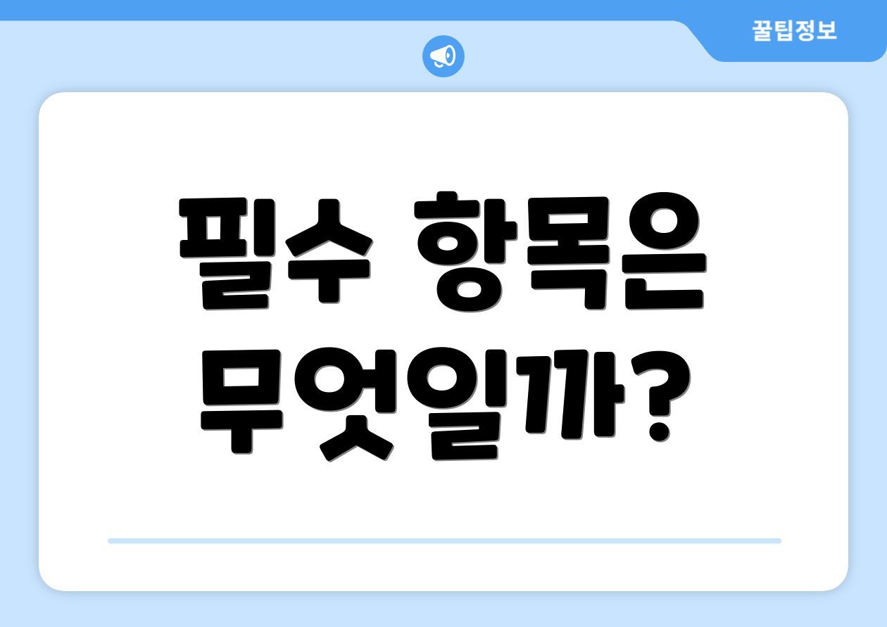 필수 항목은 무엇일까?