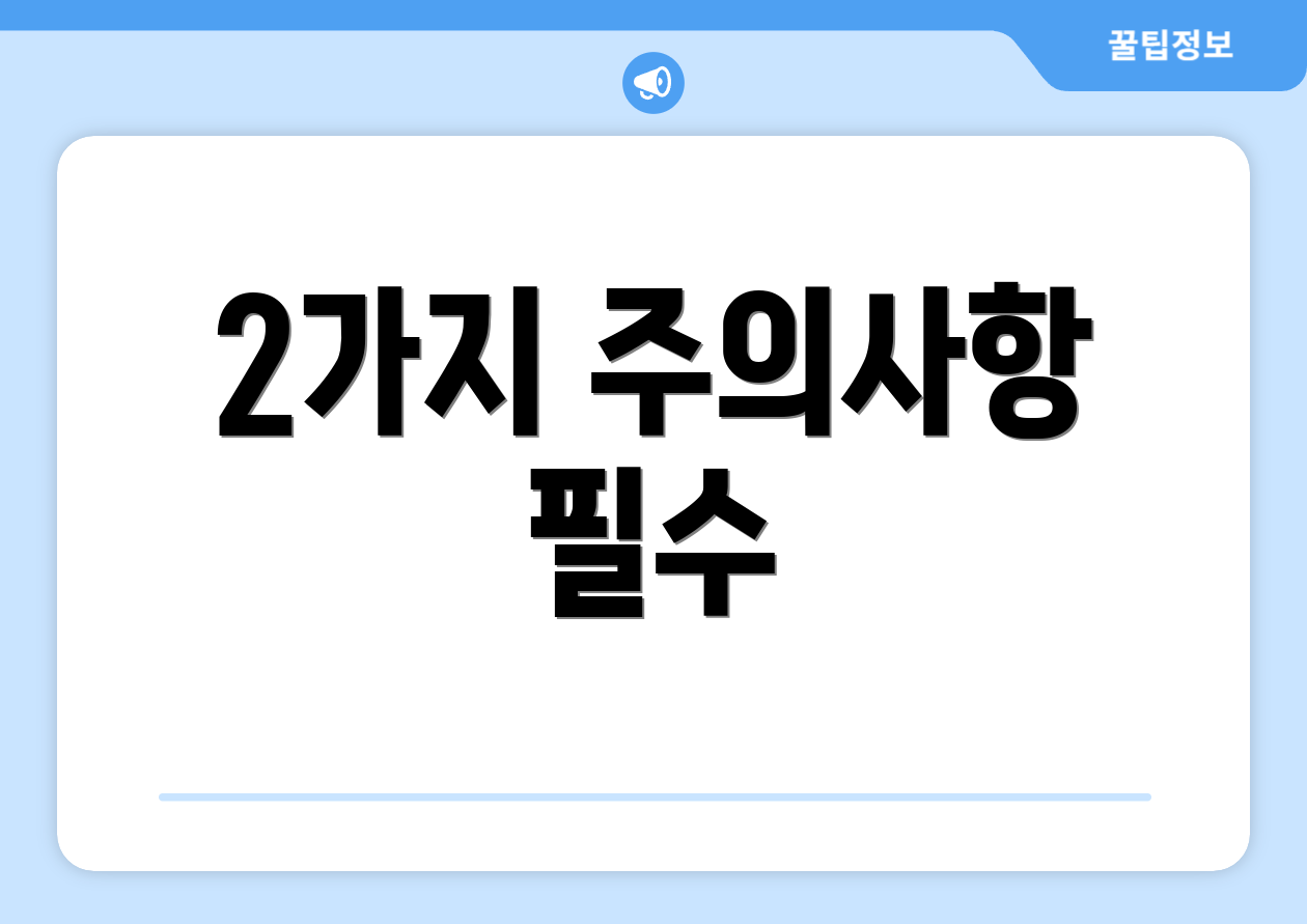 2가지 주의사항 필수