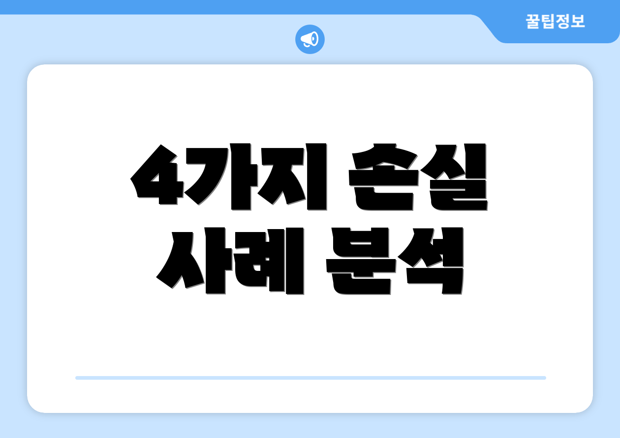 4가지 손실 사례 분석