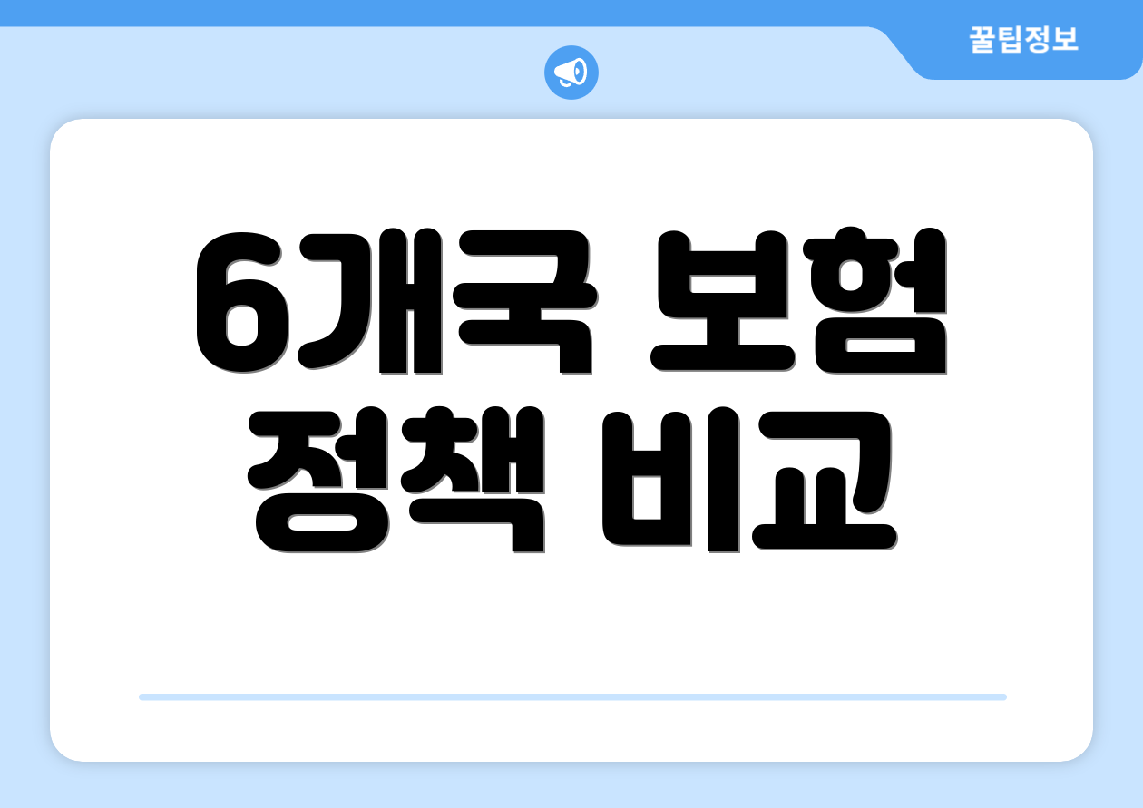 6개국 보험 정책 비교