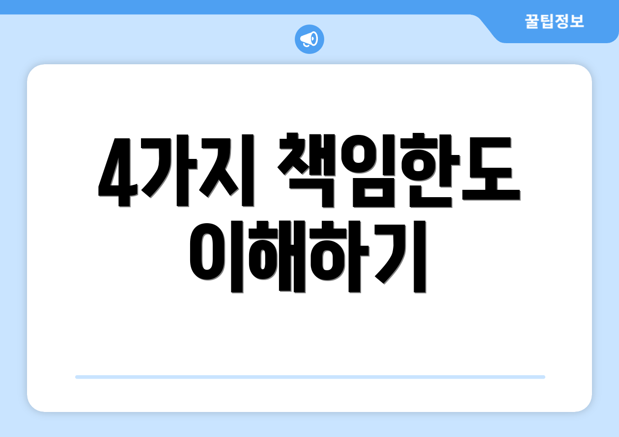4가지 책임한도 이해하기