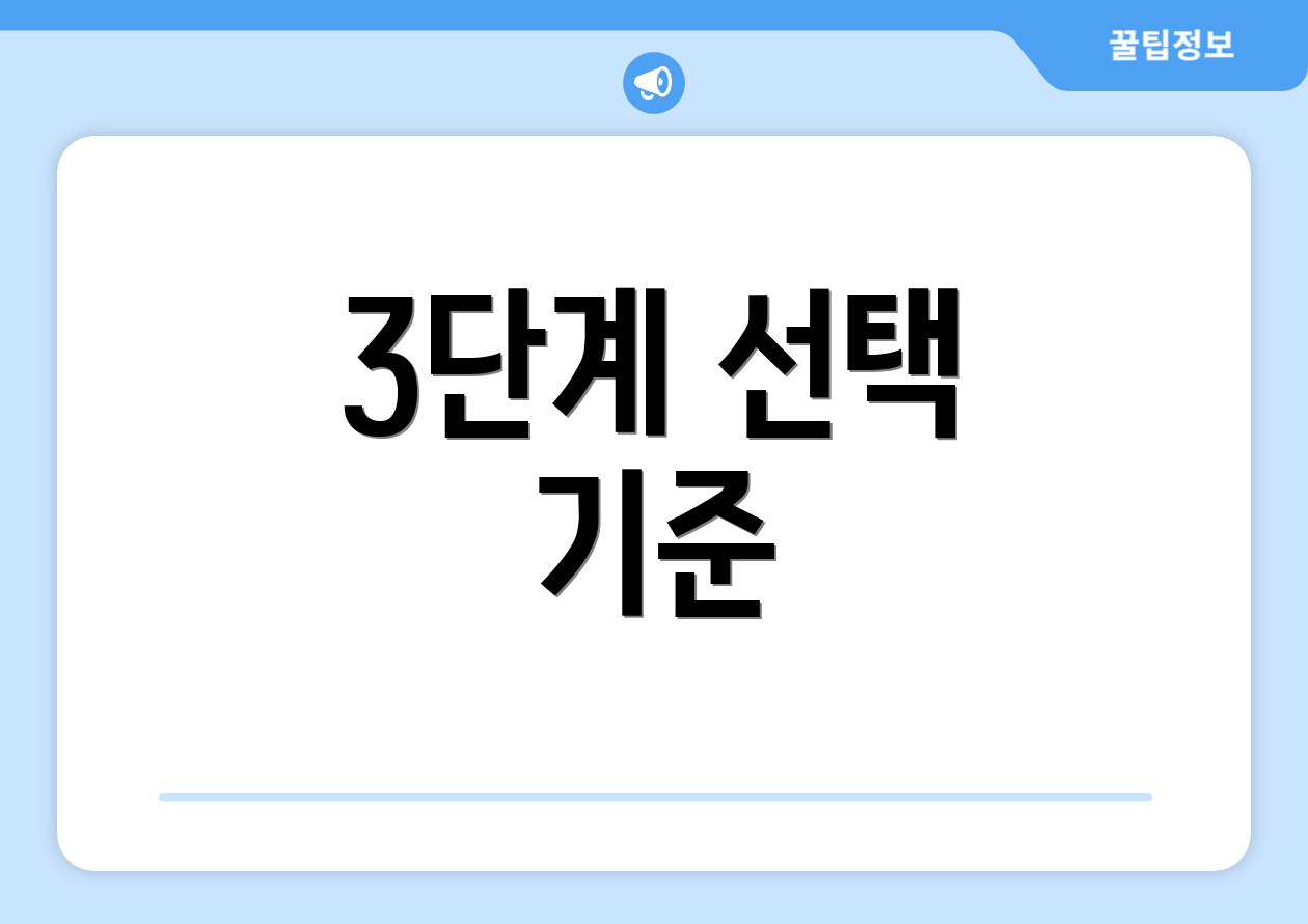3단계 선택 기준