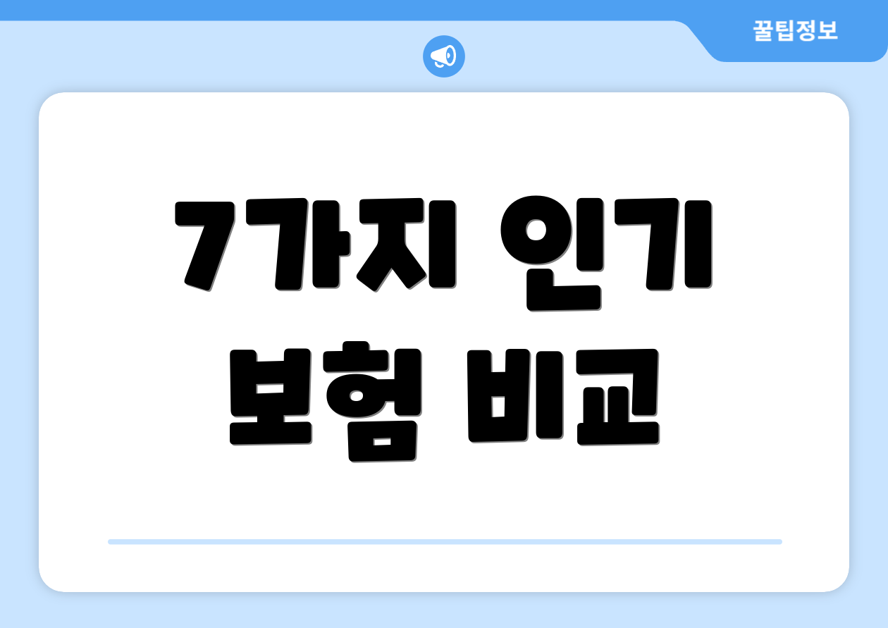 7가지 인기 보험 비교