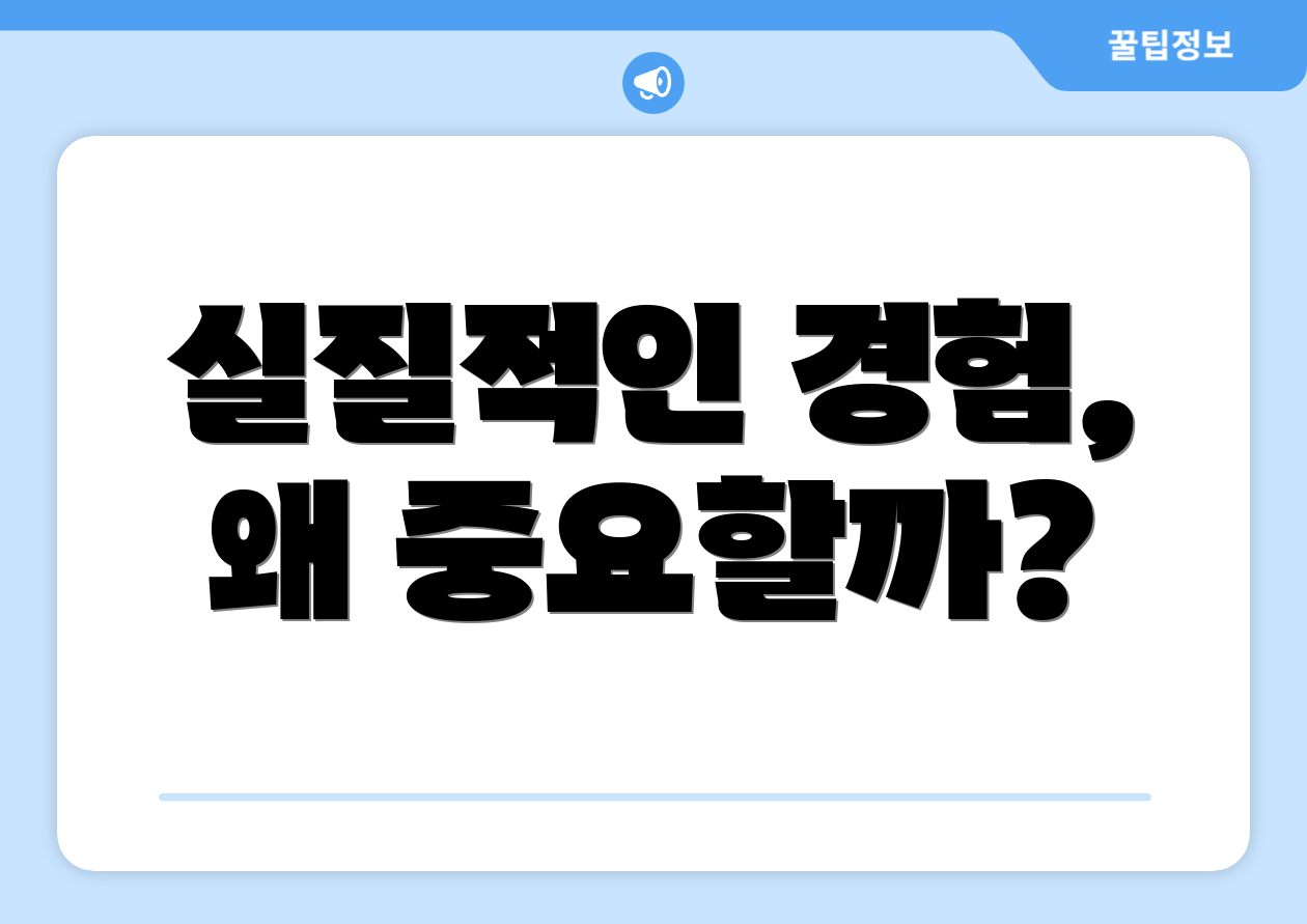 실질적인 경험, 왜 중요할까?