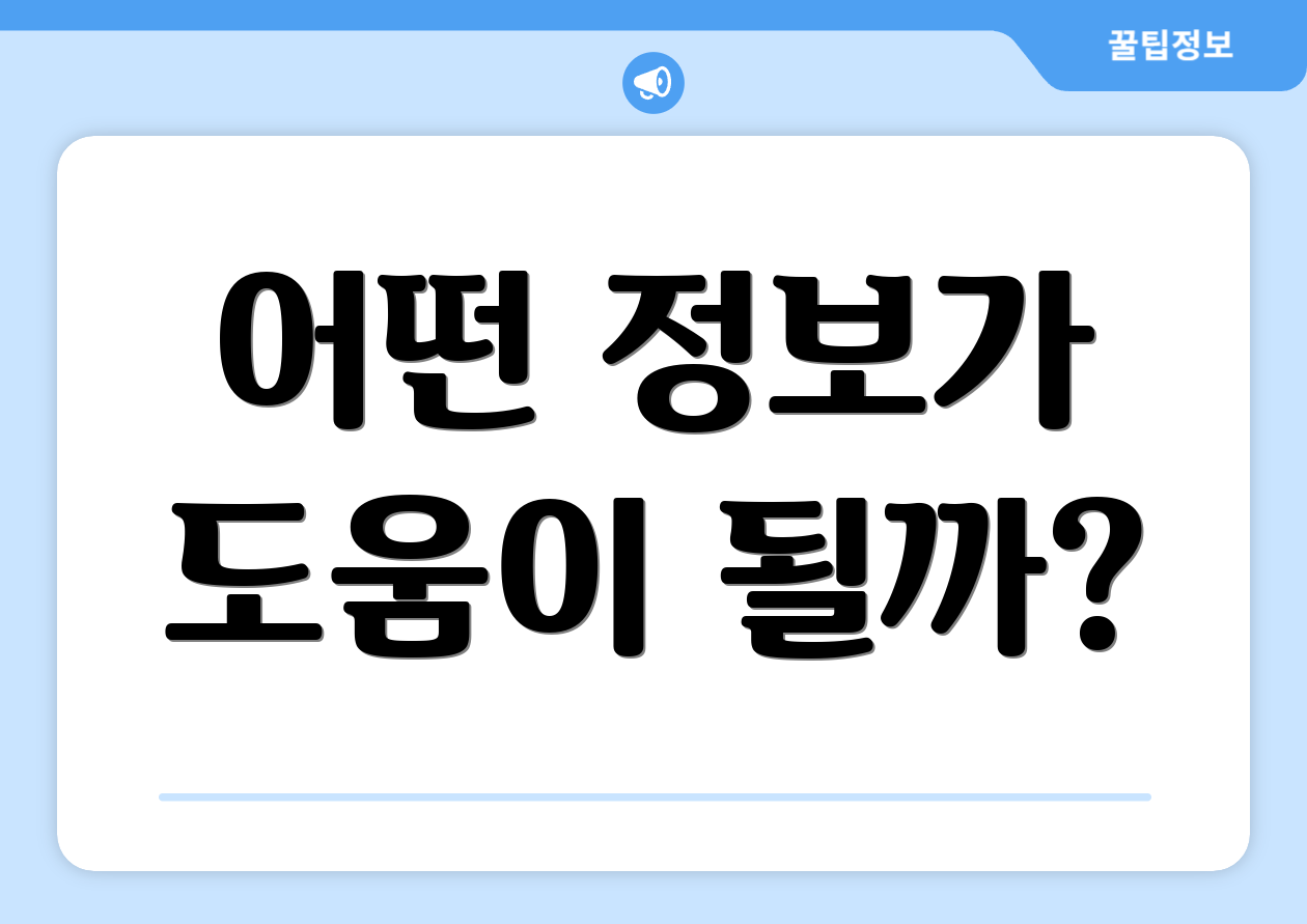 어떤 정보가 도움이 될까?
