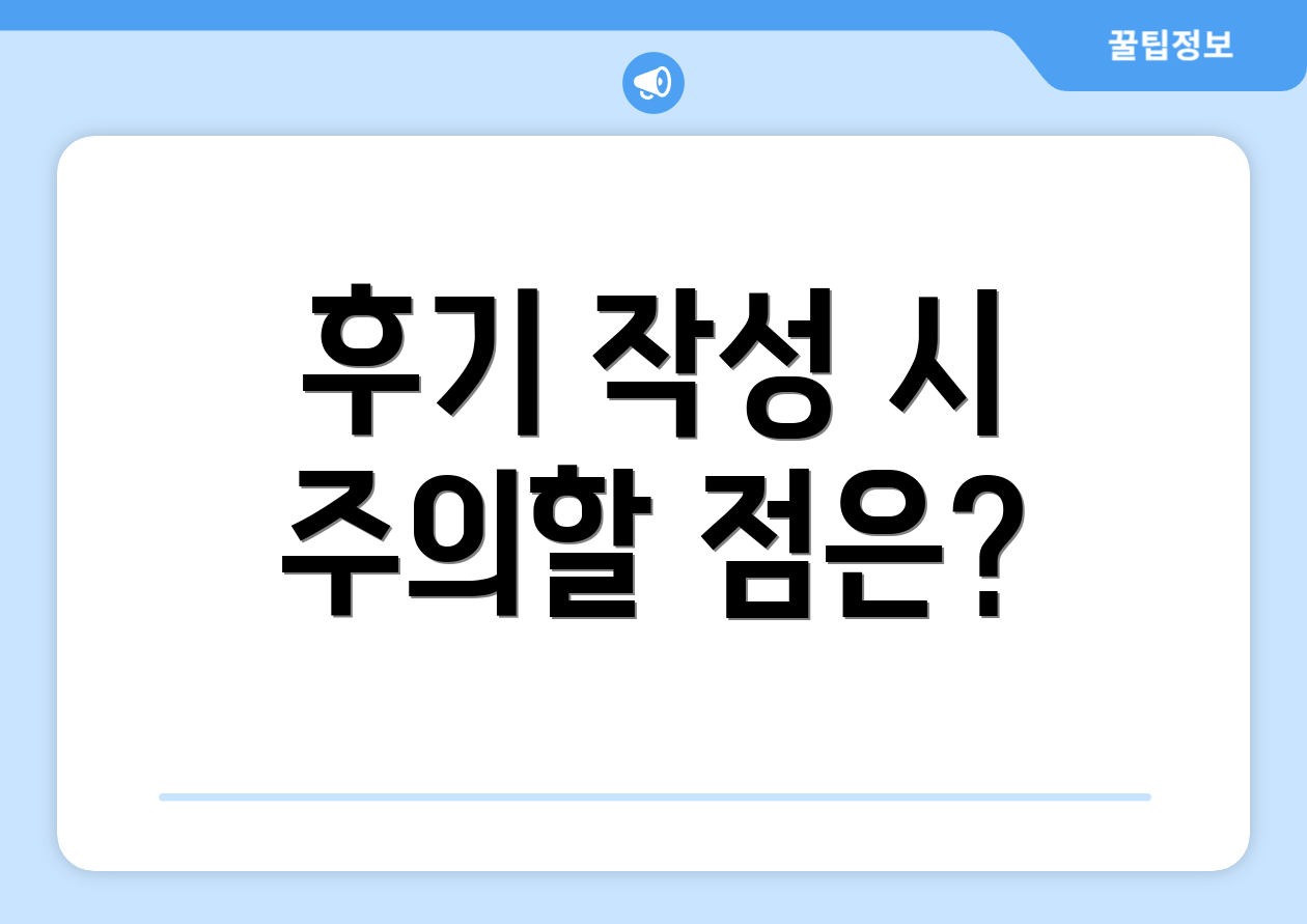 후기 작성 시 주의할 점은?