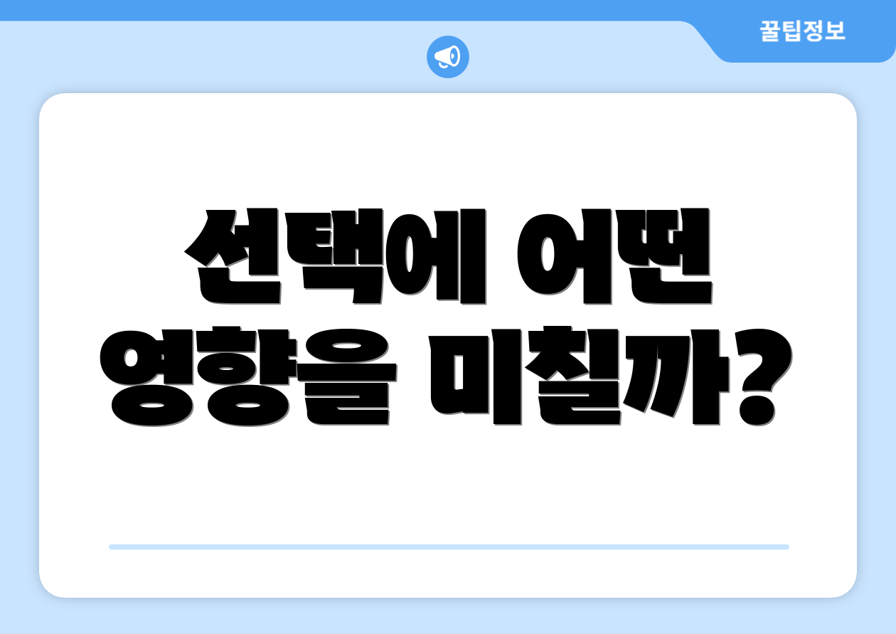 선택에 어떤 영향을 미칠까?