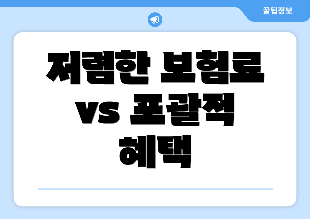 저렴한 보험료 vs 포괄적 혜택