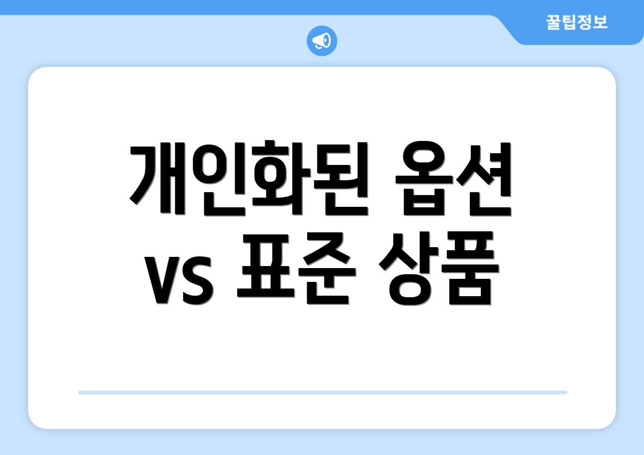개인화된 옵션 vs 표준 상품