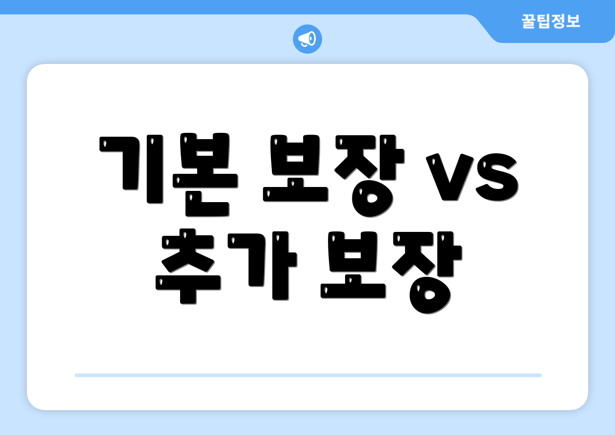 기본 보장 vs 추가 보장