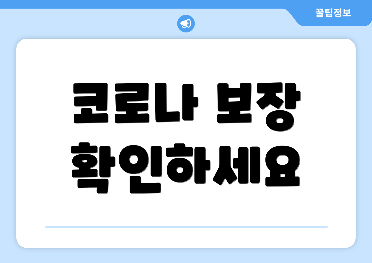 코로나 보장 확인하세요