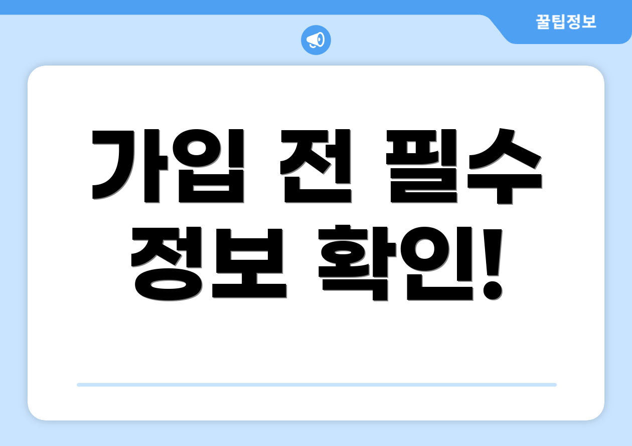 가입 전 필수 정보 확인!