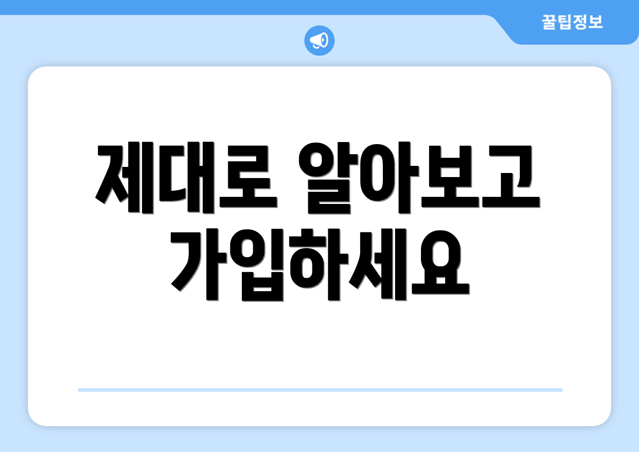 제대로 알아보고 가입하세요