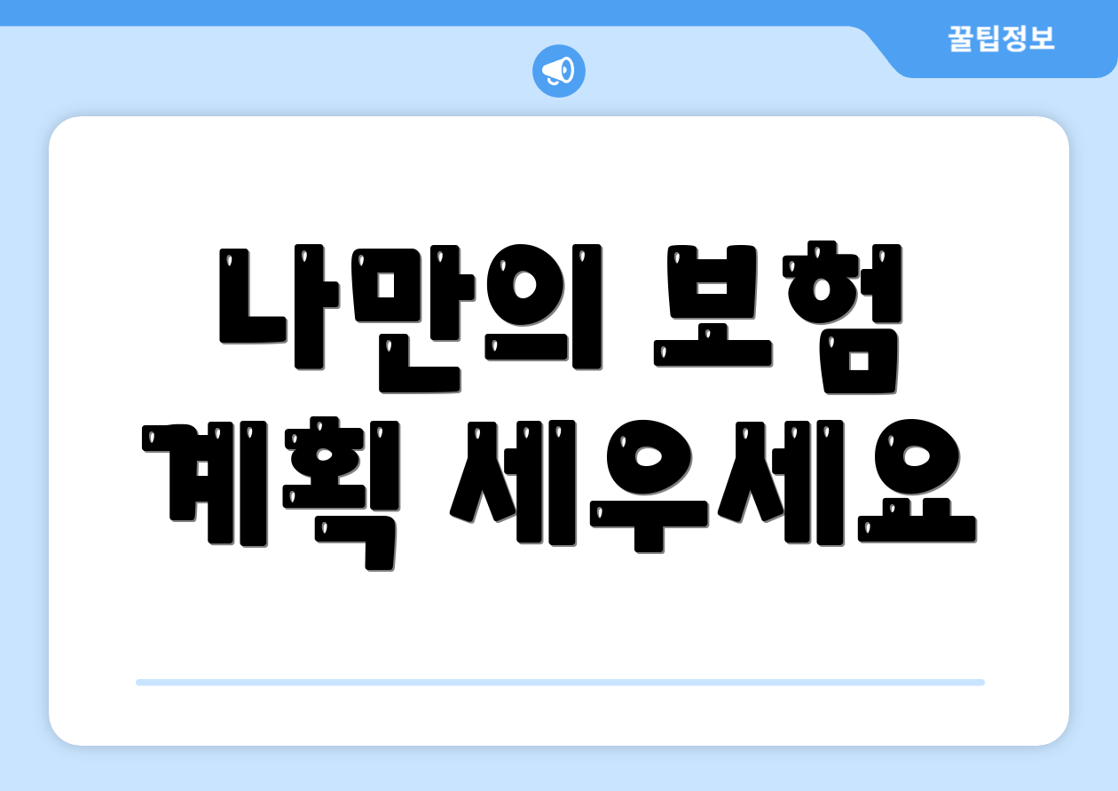나만의 보험 계획 세우세요