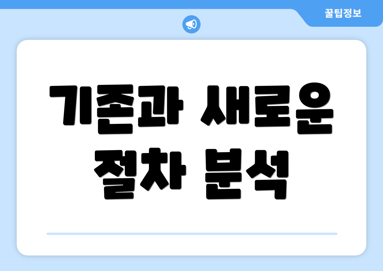 기존과 새로운 절차 분석