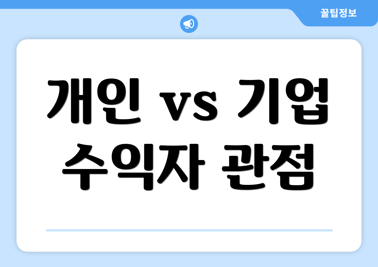 개인 vs 기업 수익자 관점