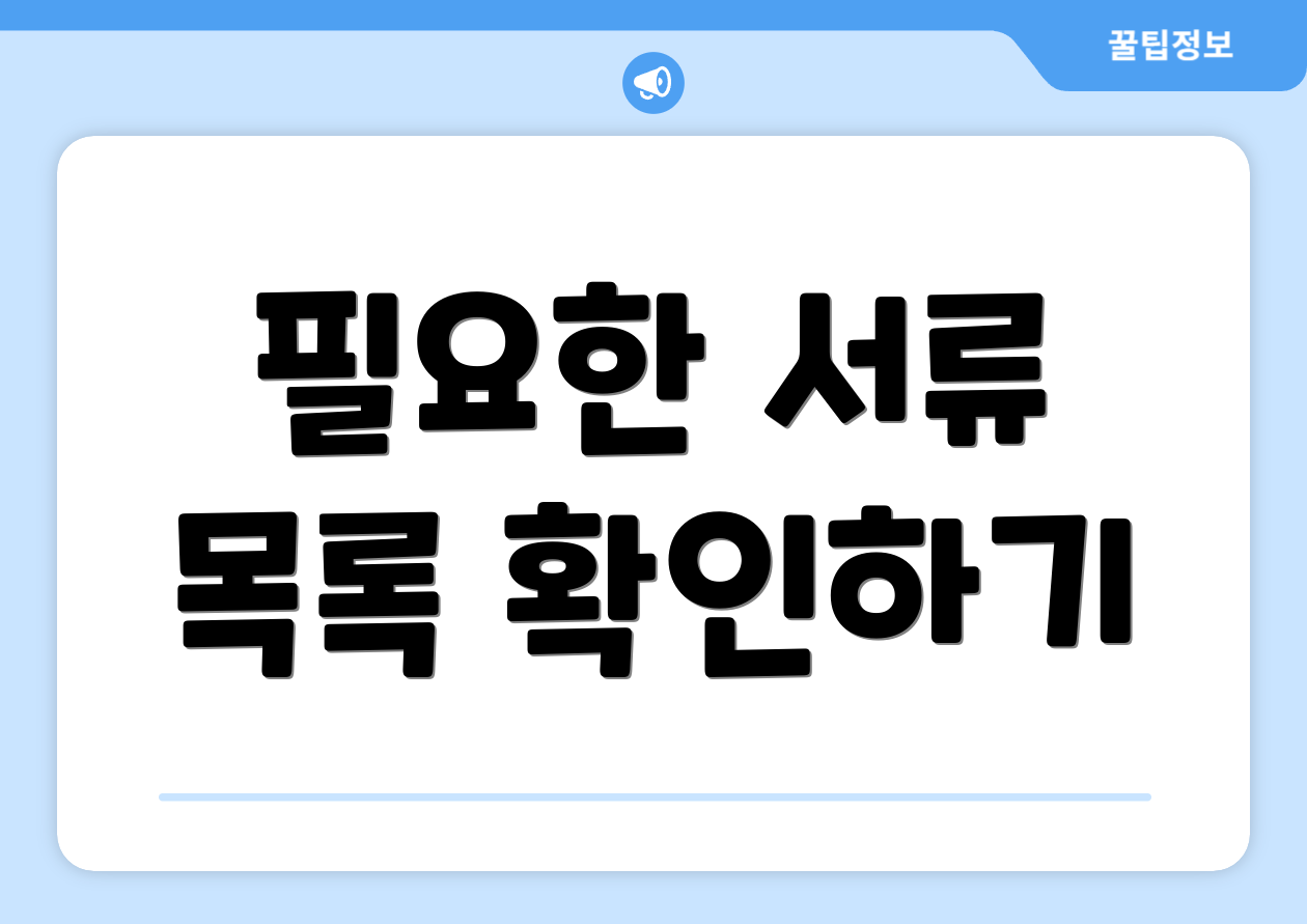 필요한 서류 목록 확인하기