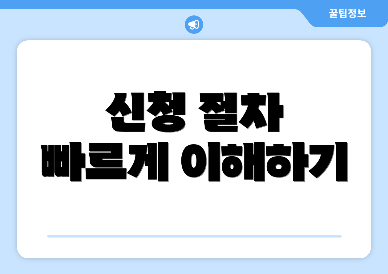 신청 절차 빠르게 이해하기