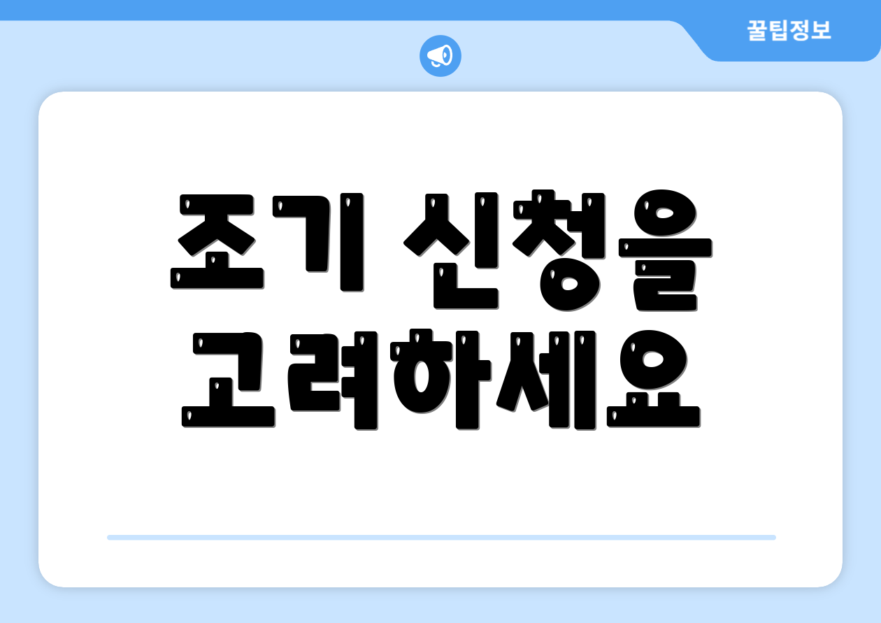 조기 신청을 고려하세요