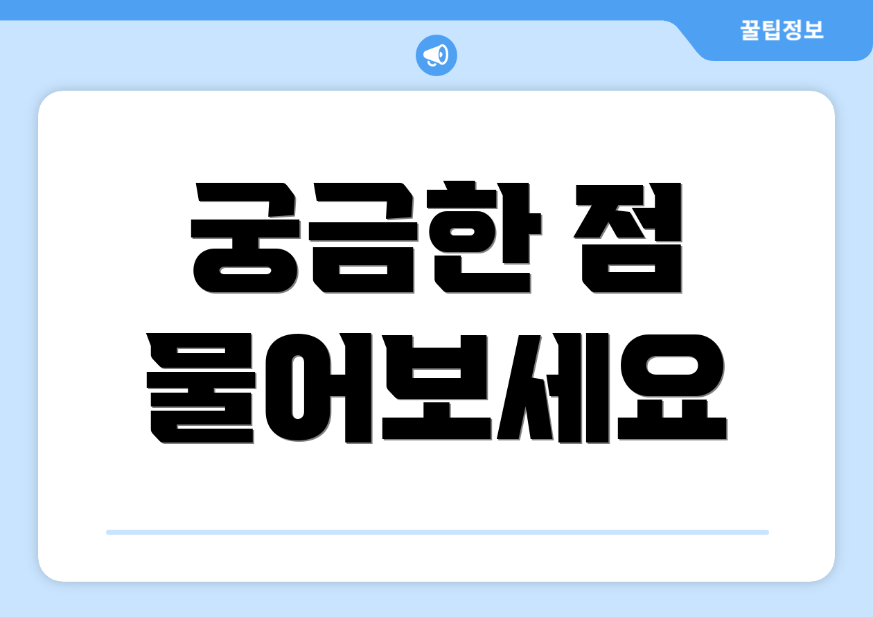 궁금한 점 물어보세요
