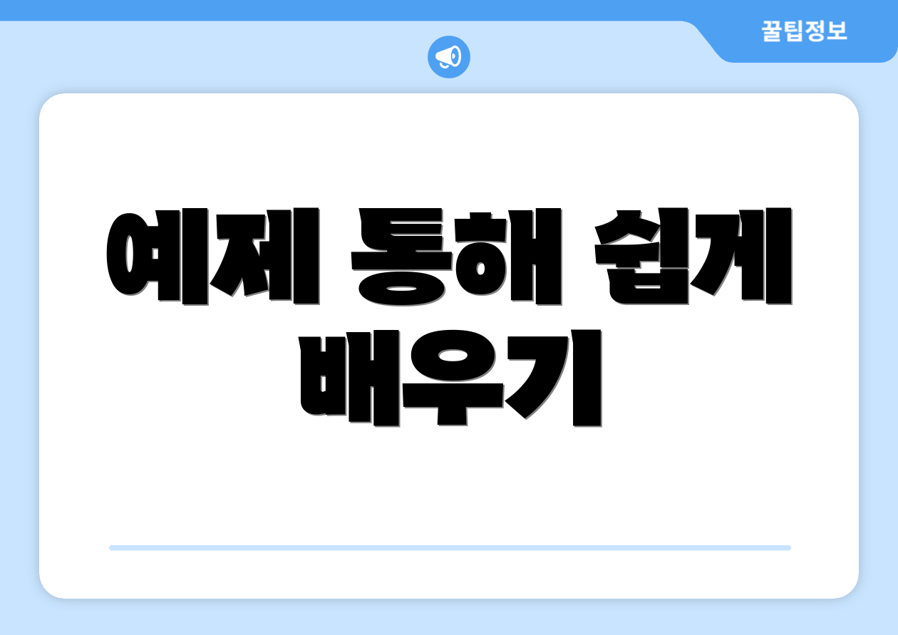 예제 통해 쉽게 배우기
